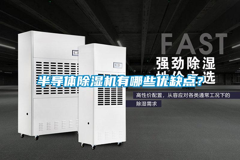 半導體除濕機有哪些優(yōu)缺點(diǎn)？