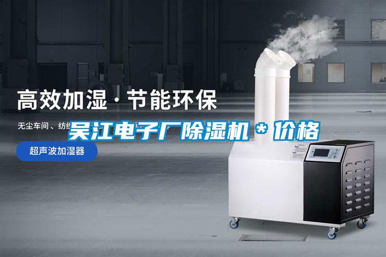 吳江電子廠(chǎng)除濕機＊價(jià)格
