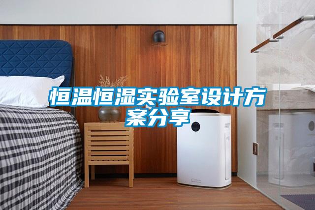 恒溫恒濕實(shí)驗室設計方案分享