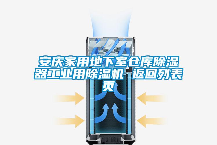 安慶家用地下室倉庫除濕器工業(yè)用除濕機 返回列表頁(yè)