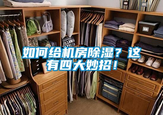 如何給機房除濕？這有四大妙招！