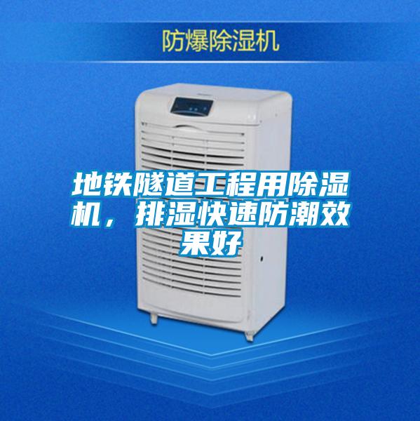 地鐵隧道工程用除濕機，排濕快速防潮效果好