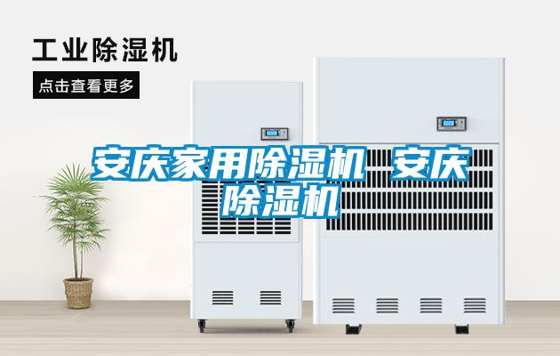 安慶家用除濕機 安慶除濕機