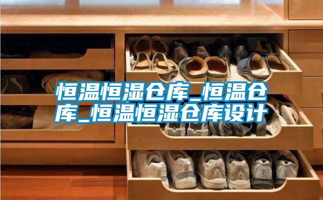 恒溫恒濕倉庫_恒溫倉庫_恒溫恒濕倉庫設計