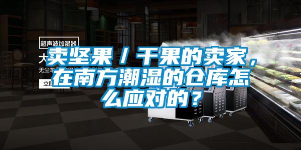 賣(mài)堅果／干果的賣(mài)家，在南方潮濕的倉庫怎么應對的？