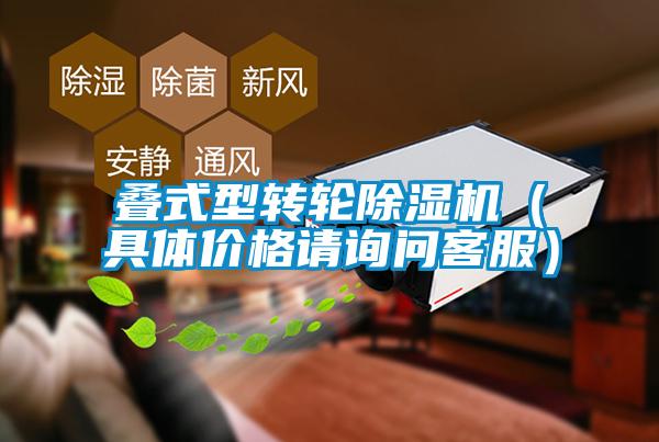 疊式型轉輪除濕機（具體價(jià)格請詢(xún)問(wèn)客服）