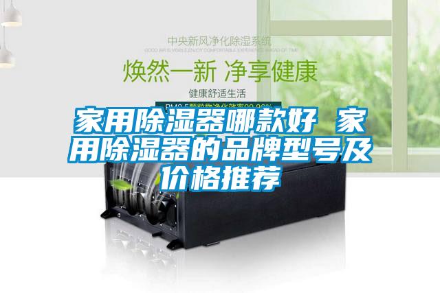 家用除濕器哪款好 家用除濕器的品牌型號及價(jià)格推薦
