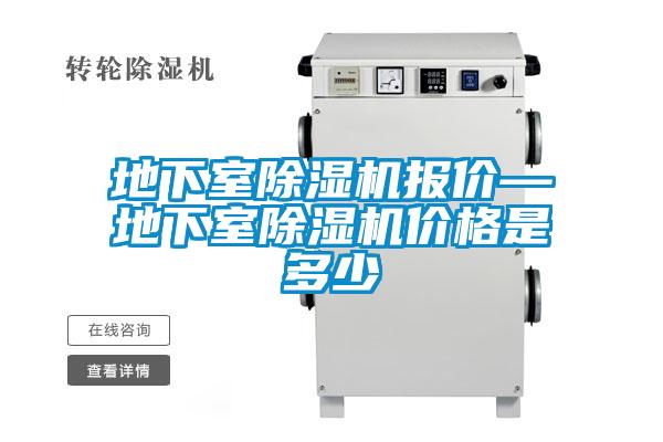 地下室除濕機報價(jià)—地下室除濕機價(jià)格是多少
