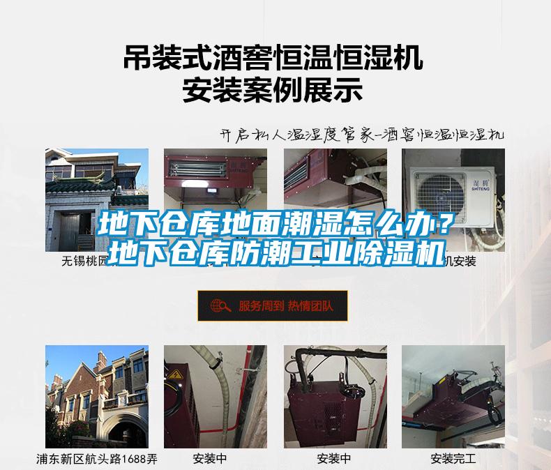 地下倉庫地面潮濕怎么辦？地下倉庫防潮工業(yè)除濕機