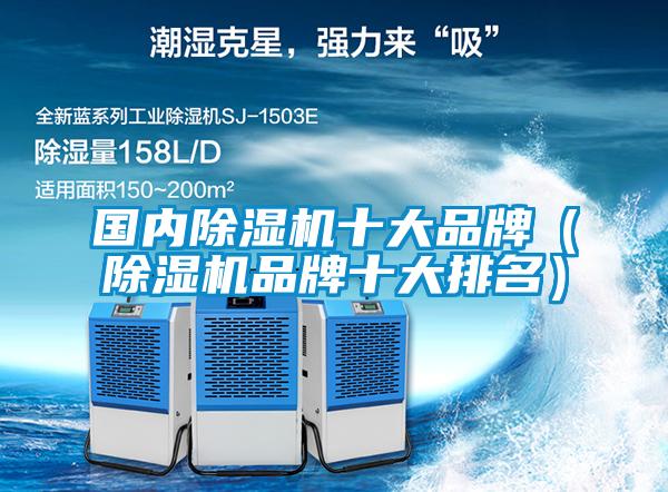 國內除濕機十大品牌（除濕機品牌十大排名）