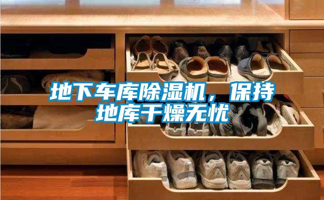 地下車(chē)庫除濕機，保持地庫干燥無(wú)憂(yōu)