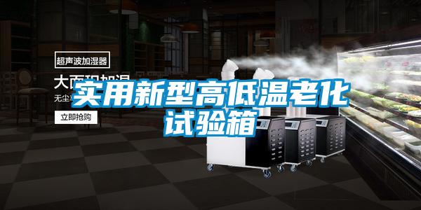 實(shí)用新型高低溫老化試驗箱