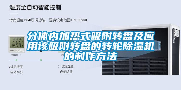 分體內加熱式吸附轉盤(pán)及應用該吸附轉盤(pán)的轉輪除濕機的制作方法