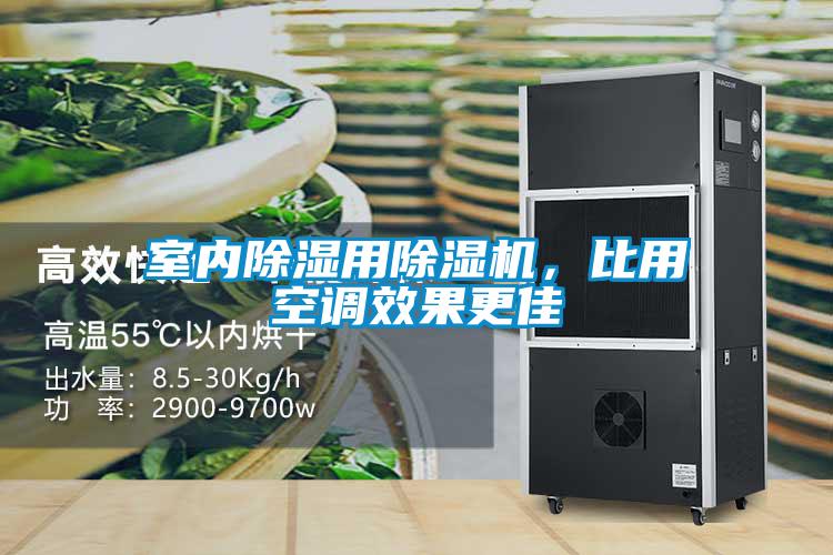 室內除濕用除濕機，比用空調效果更佳