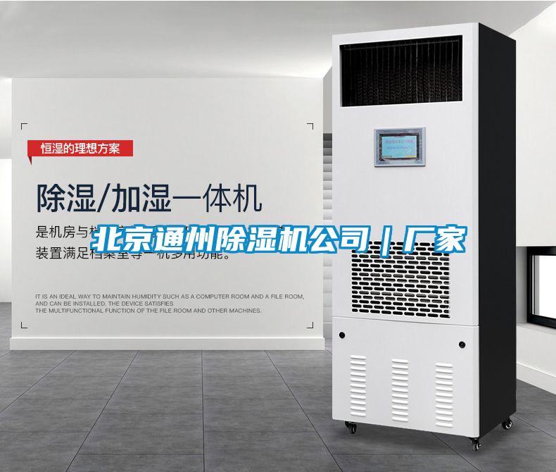 北京通州除濕機公司｜廠(chǎng)家
