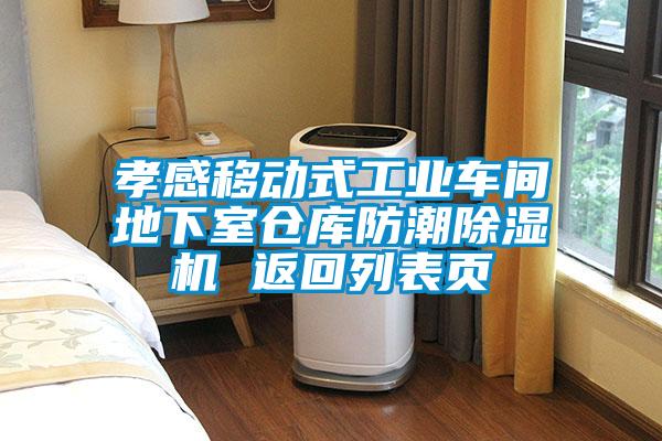 孝感移動(dòng)式工業(yè)車(chē)間地下室倉庫防潮除濕機 返回列表頁(yè)