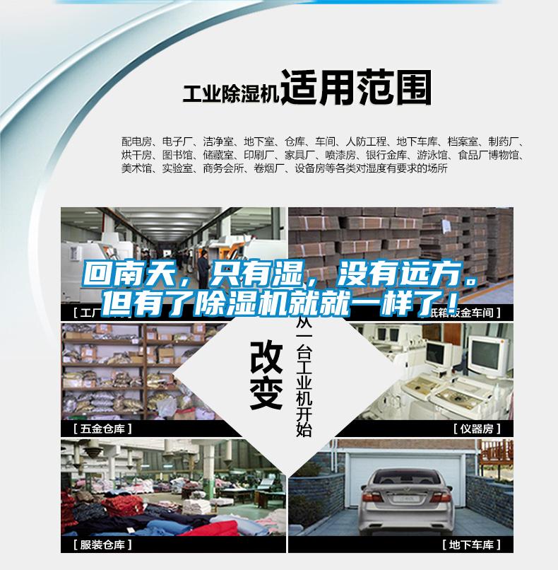 回南天，只有濕，沒(méi)有遠方。但有了除濕機就就一樣了！