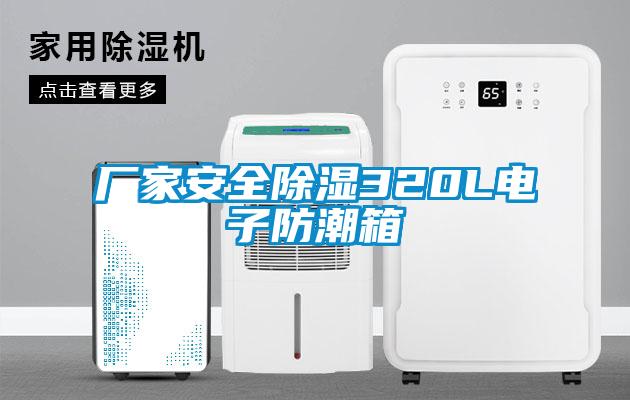 廠(chǎng)家安全除濕320L電子防潮箱