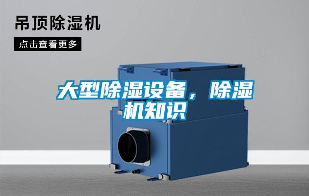 大型除濕設備，除濕機知識
