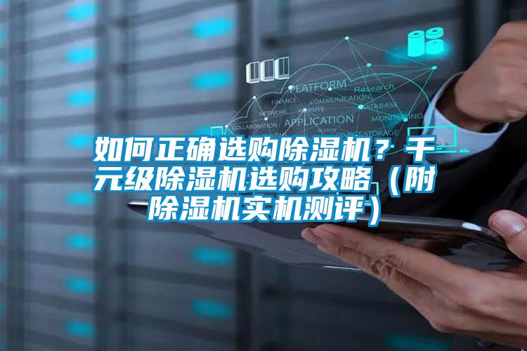 如何正確選購除濕機？千元級除濕機選購攻略（附除濕機實(shí)機測評）