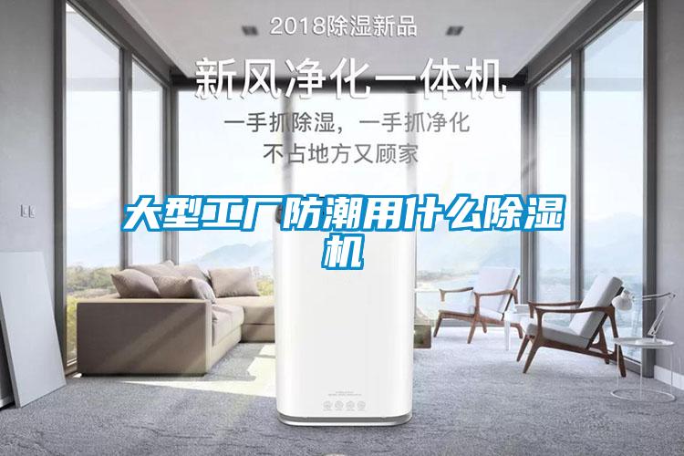 大型工廠(chǎng)防潮用什么除濕機