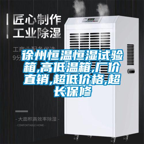 徐州恒溫恒濕試驗箱,高低溫箱,廠(chǎng)價(jià)直銷(xiāo),超低價(jià)格,超長(cháng)保修