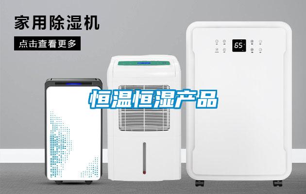 恒溫恒濕產(chǎn)品