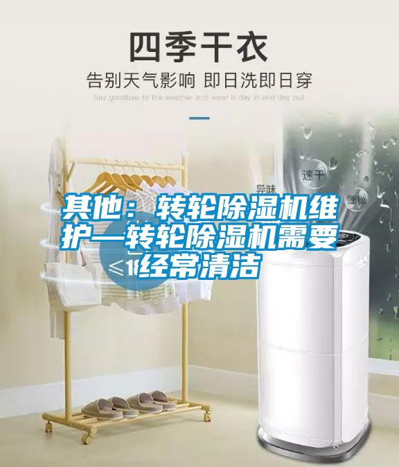 其他：轉輪除濕機維護—轉輪除濕機需要經(jīng)常清潔