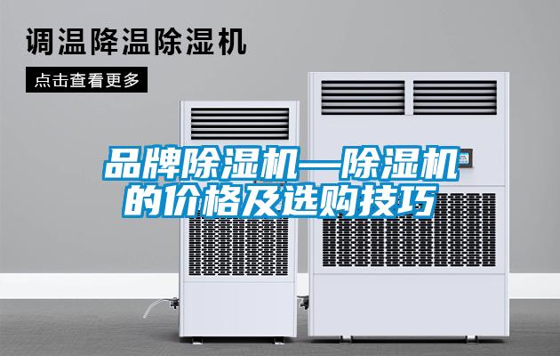 品牌除濕機—除濕機的價(jià)格及選購技巧