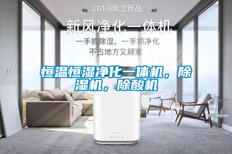 恒溫恒濕凈化一體機，除濕機，除酸機