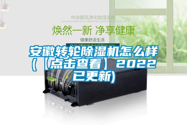 安徽轉輪除濕機怎么樣(【點(diǎn)擊查看】2022已更新)