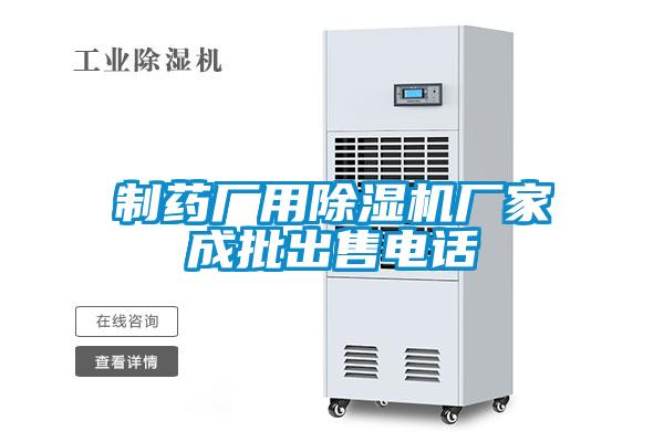 制藥廠(chǎng)用除濕機廠(chǎng)家成批出售電話(huà)