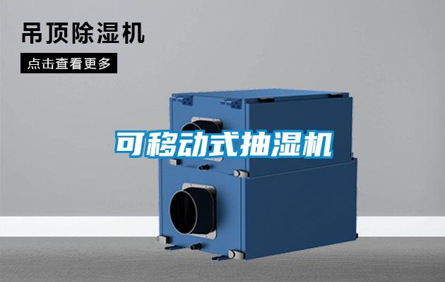 可移動(dòng)式抽濕機
