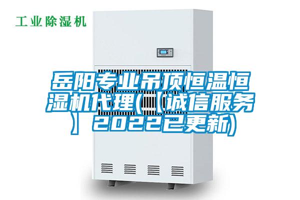 岳陽(yáng)專(zhuān)業(yè)吊頂恒溫恒濕機代理(【誠信服務(wù)】2022已更新)