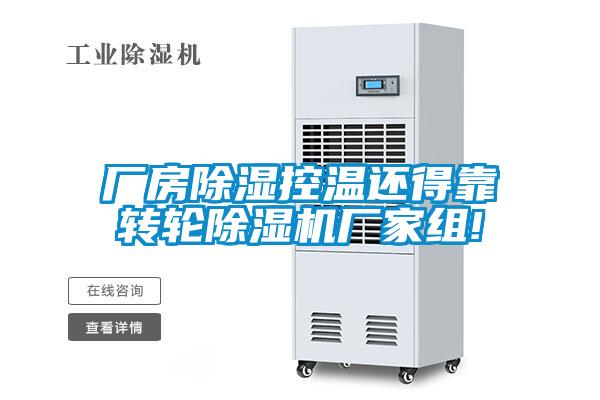 廠(chǎng)房除濕控溫還得靠轉輪除濕機廠(chǎng)家組!