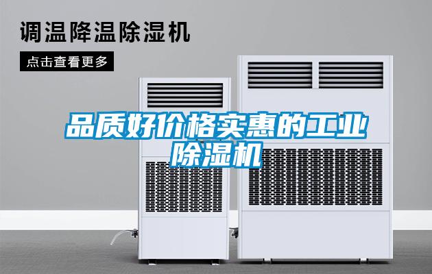品質(zhì)好價(jià)格實(shí)惠的工業(yè)除濕機