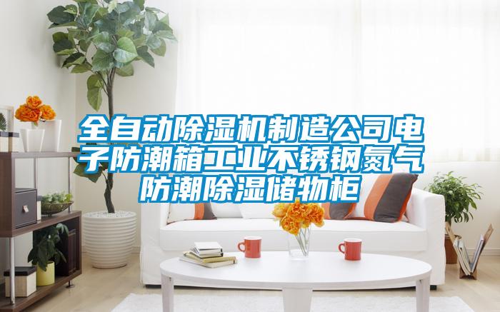 全自動(dòng)除濕機制造公司電子防潮箱工業(yè)不銹鋼氮氣防潮除濕儲物柜