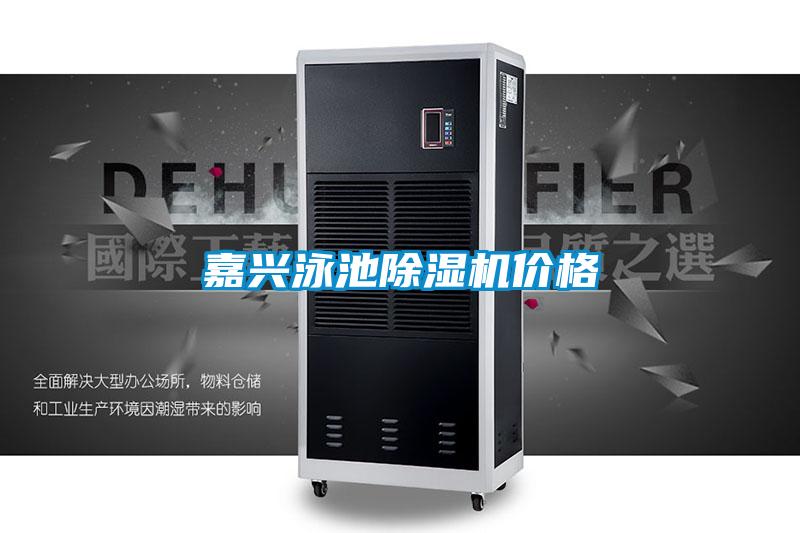 嘉興泳池除濕機價(jià)格
