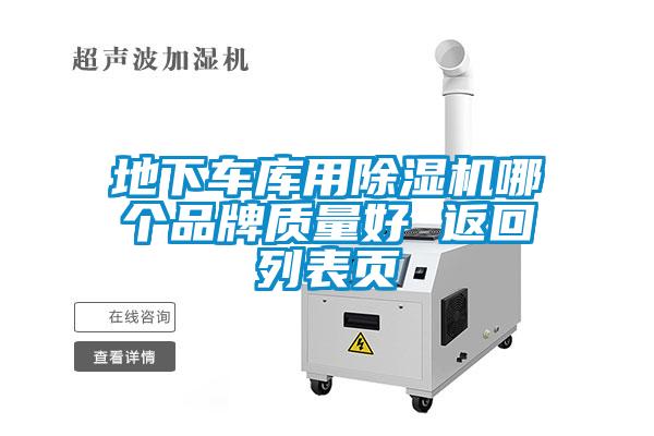 地下車(chē)庫用除濕機哪個(gè)品牌質(zhì)量好 返回列表頁(yè)