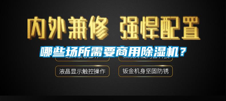 哪些場(chǎng)所需要商用除濕機？
