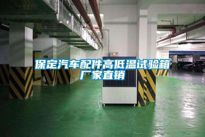 保定汽車(chē)配件高低溫試驗箱廠(chǎng)家直銷(xiāo)