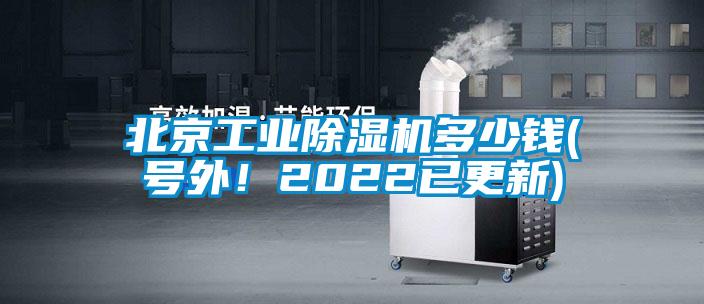 北京工業(yè)除濕機多少錢(qián)(號外！2022已更新)