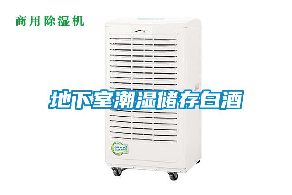 地下室潮濕儲存白酒
