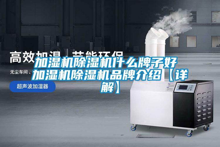 加濕機除濕機什么牌子好 加濕機除濕機品牌介紹【詳解】