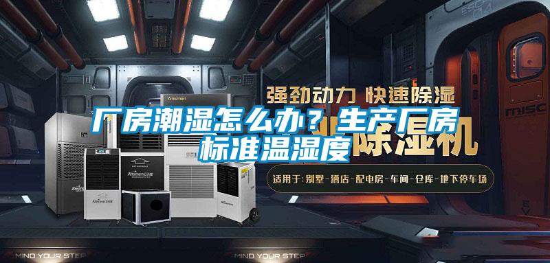 廠(chǎng)房潮濕怎么辦？生產(chǎn)廠(chǎng)房標準溫濕度