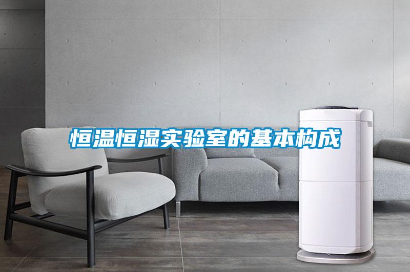 恒溫恒濕實(shí)驗室的基本構成