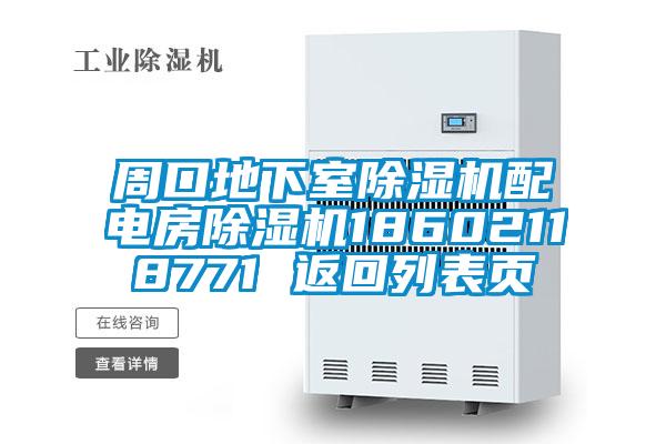 周口地下室除濕機配電房除濕機18602118771 返回列表頁(yè)