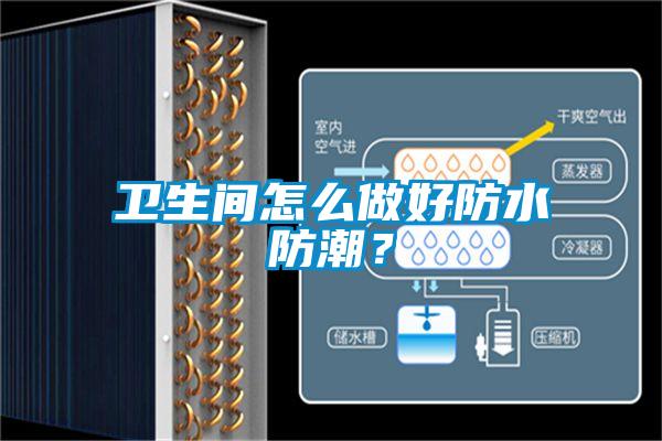 衛生間怎么做好防水防潮？