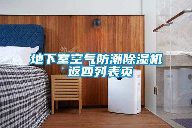 地下室空氣防潮除濕機 返回列表頁(yè)