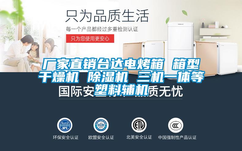 廠(chǎng)家直銷(xiāo)臺達電烤箱 箱型干燥機 除濕機 三機一體等塑料輔機